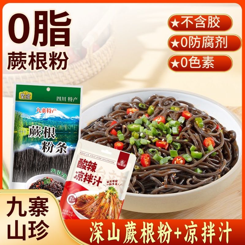 四川特产九寨沟蕨根粉条0脂轻食代餐速食酸辣蕨根粉凉拌凉拌菜