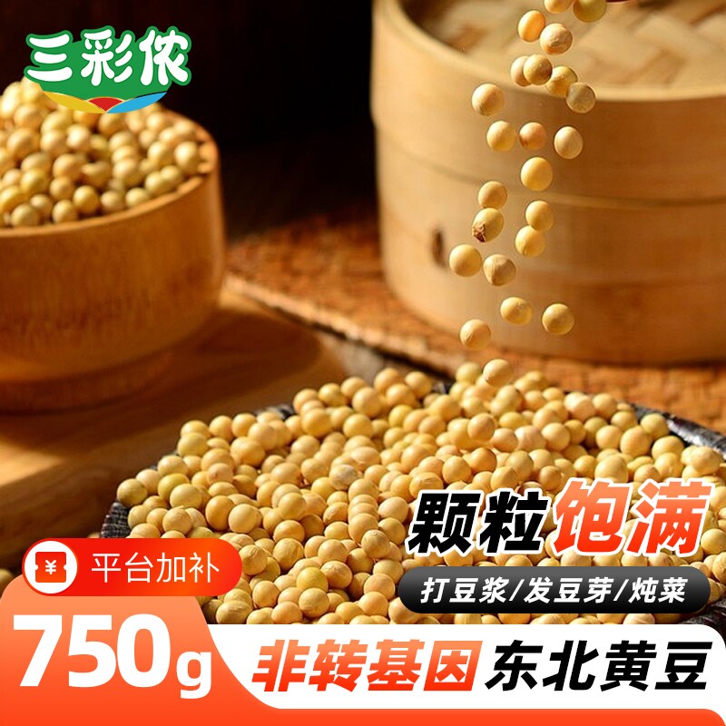 三彩侬新豆东北黄豆打豆浆专用大豆正宗东北农家自产东北发豆芽