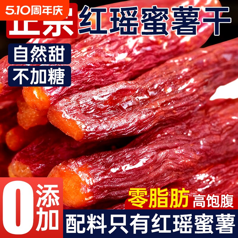 红瑶蜜薯红薯干带皮倒蒸地瓜代餐烤番0脂无蔗糖休闲健康零食小吃