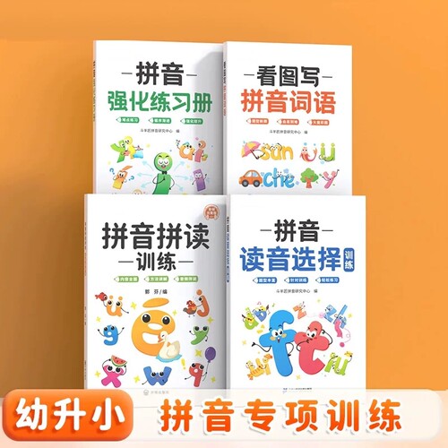 拼音读音选择专项训练书