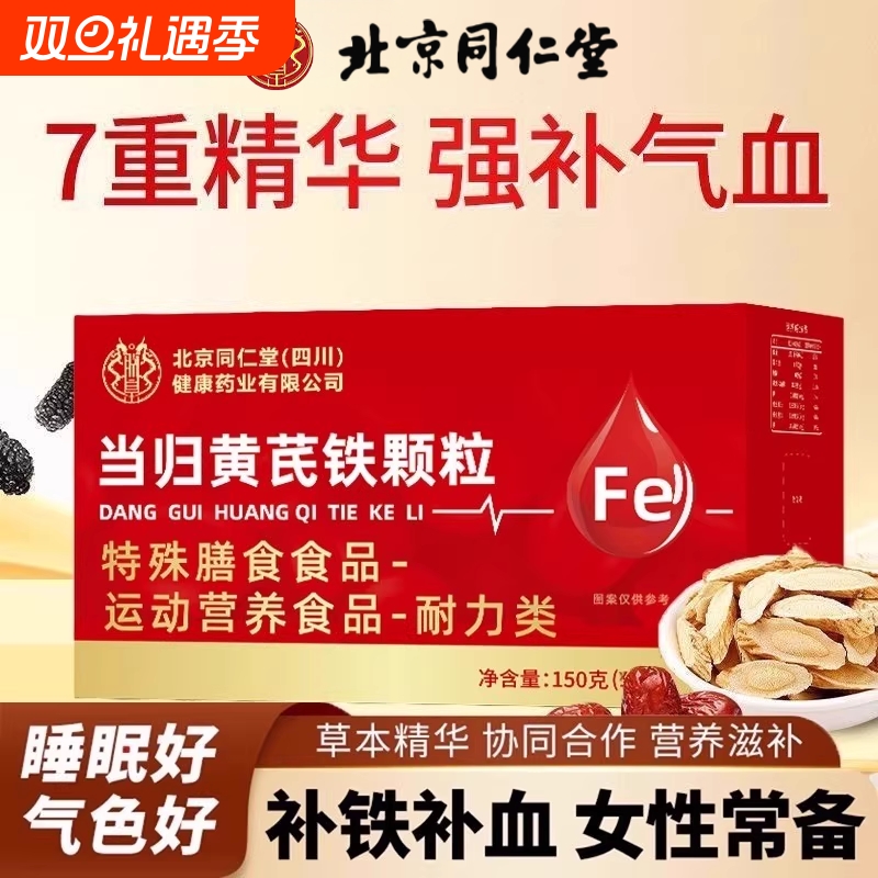 北京同仁堂当归黄芪铁颗粒官方旗舰店正品补气其他膳食营养补充剂