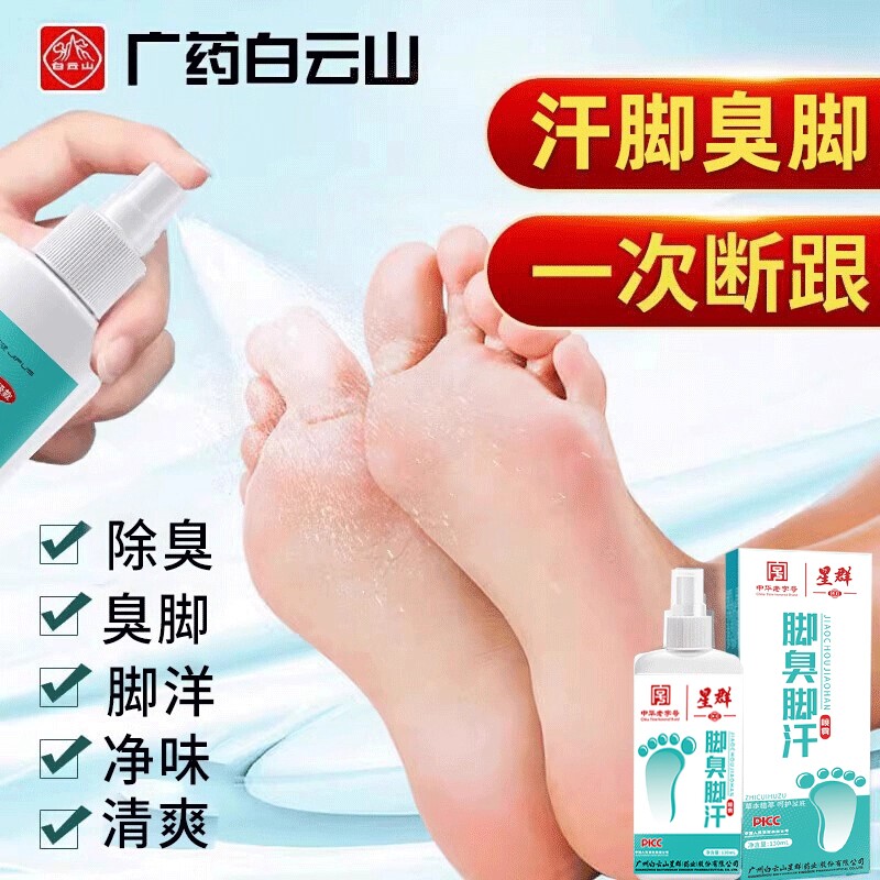 脚汗喷雾汗脚神器止汗剂脚臭去脚汗除臭臭脚酸臭味除脚出汗治克星