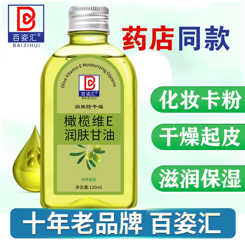 济康维e堂橄榄护肤甘油保湿补水