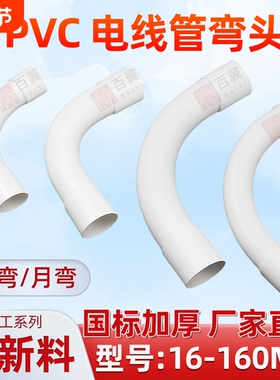 PVC电线管弯头电工排水配件大弧度90度弯110接头月亮弯水管