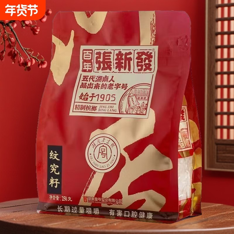 张新发纹究籽劲大烟果散装槟榔实惠槟郎制作湘潭槟榔