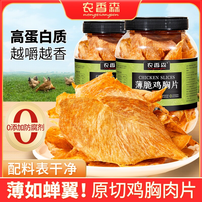 农香森薄脆鸡肉脆片鸡胸肉干解馋卡脂肥代餐无添加防腐剂零食饱腹