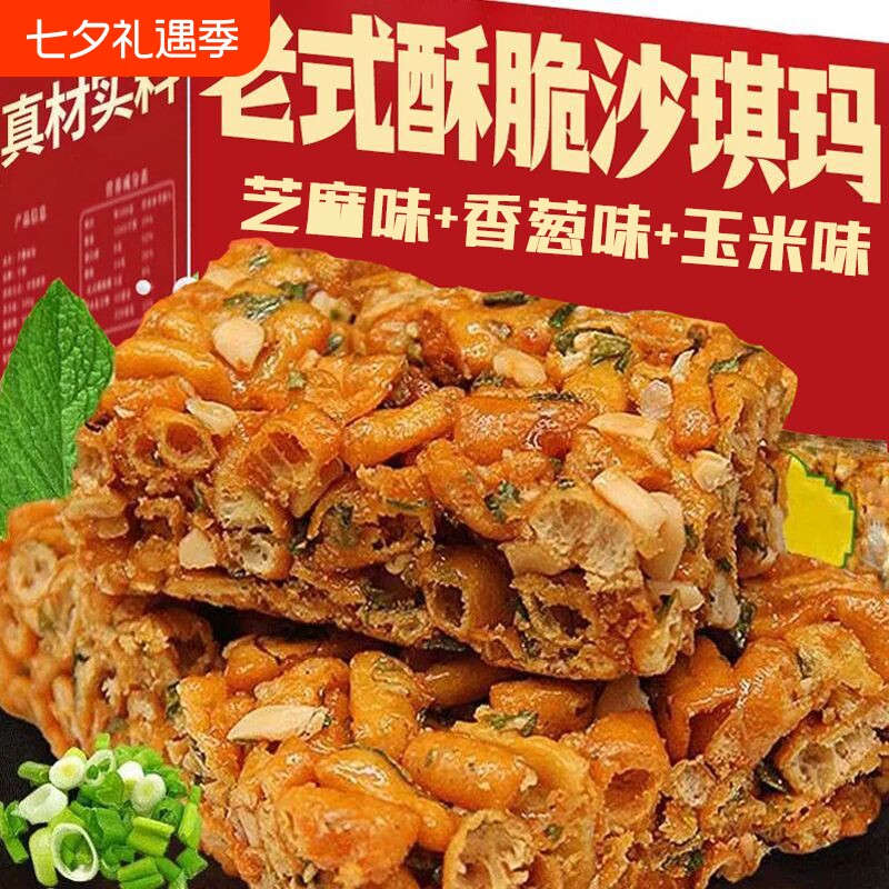老式酥脆沙琪玛硬脆老式琪玛酥芝麻玉米香葱味办公室零食品小吃