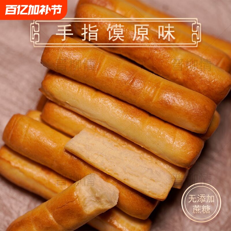 山西烤馍特产纯碱养胃烤馍馍干花卷馍手指馍馍条健康零食即食原味