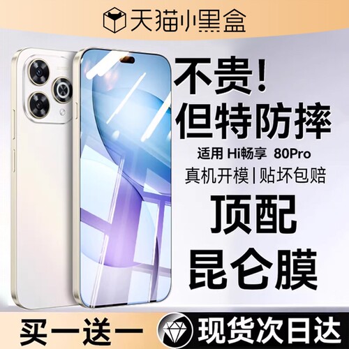 适用华为hi畅享80pro钢化膜
