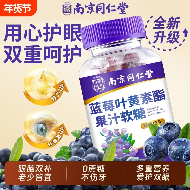 南京同仁堂蓝莓叶黄素果汁软糖成人儿童护眼明目保护视力官方正品,保健食品/膳食营养补充食品,叶黄素/蓝莓/越橘提取物,淘宝优惠券,粉丝福利购,淘宝优惠卷