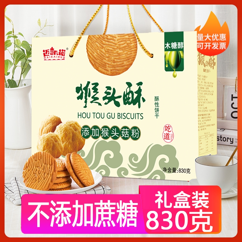 猴头酥饼干礼盒装年货大礼包春节礼品拜年送礼佳品走亲戚整箱