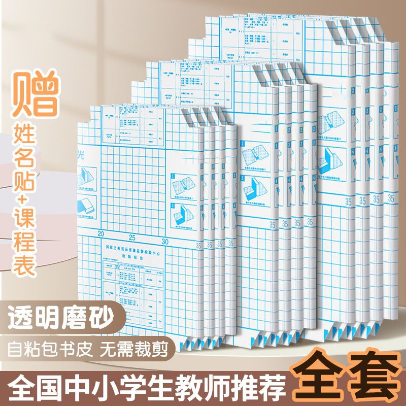 书皮包书皮书套透明加厚防滑哑光小学生一年级书衣包书纸保护套二三四年级上册初中生专用a4书壳16k自粘书本 - 官方国货甄选出品
