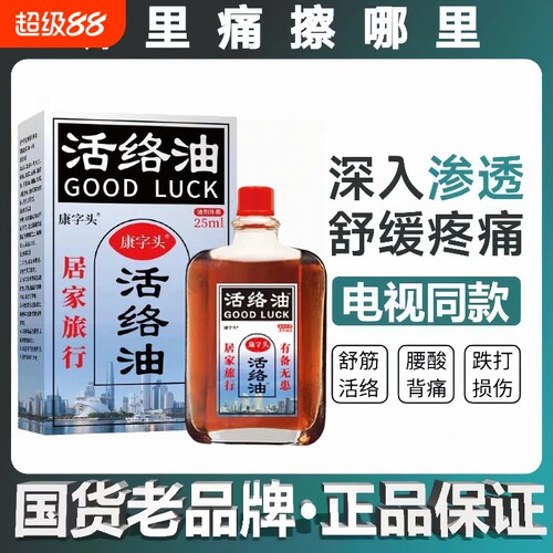 康字头活洛油原康字头活络油腰椎肩脖子手腕适用