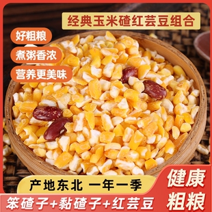 5斤东北粘大碴子黏玉米碴粥笨碴子玉米粒糁花芸豆组合大碴粥家用