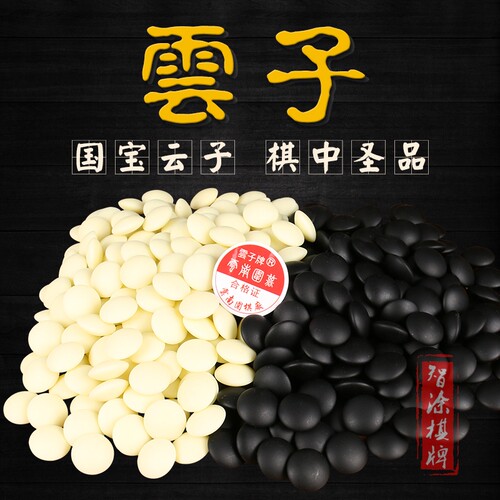 正品双面云子围棋|128人收藏