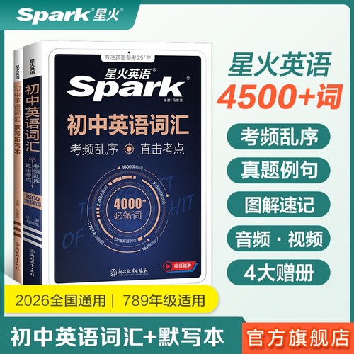 星火英语初中必背高频单词大全