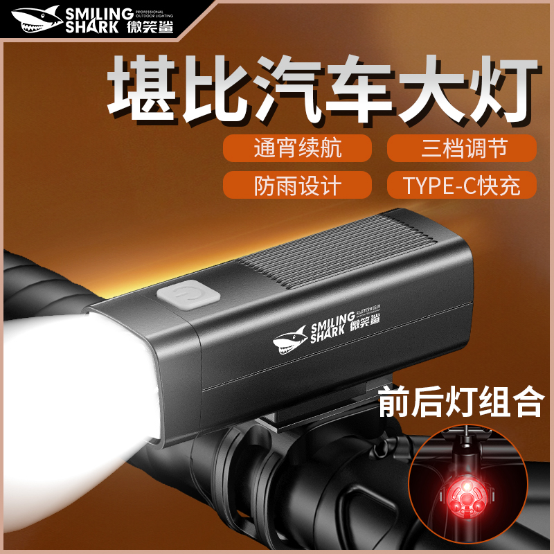 微笑鲨自行车灯夜骑山地公路夜间骑行装备车灯前灯儿童小便携防水