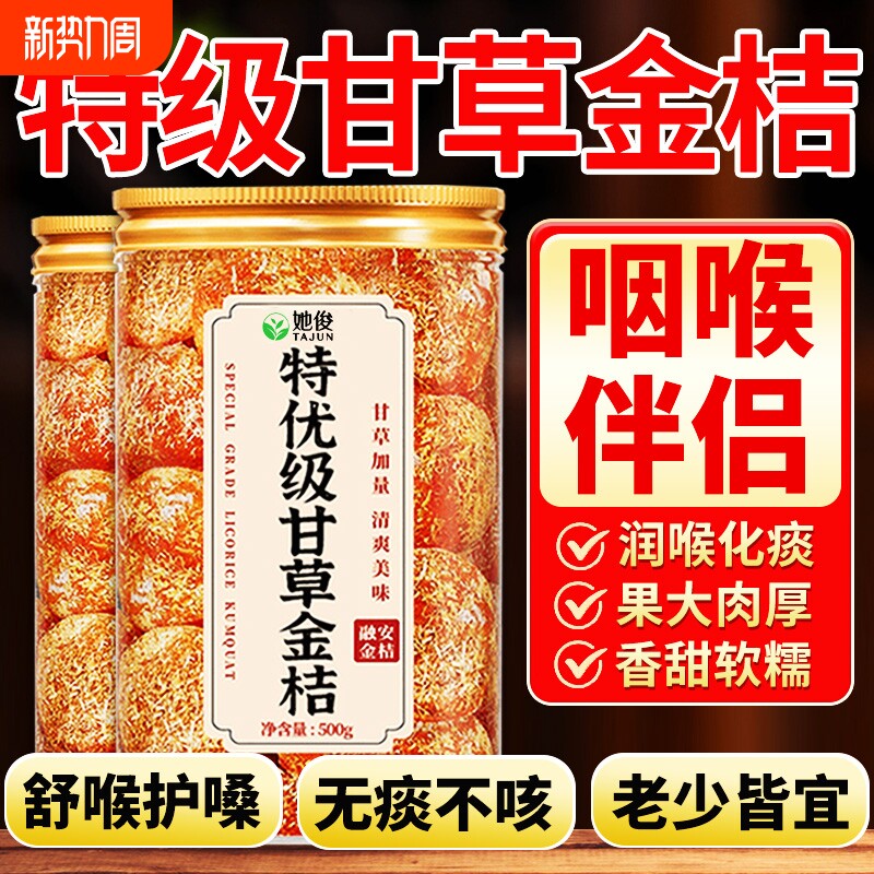 特级甘草金桔果干化痰止润咳喉广西特产正宗官方旗舰店蜜饯无糖精