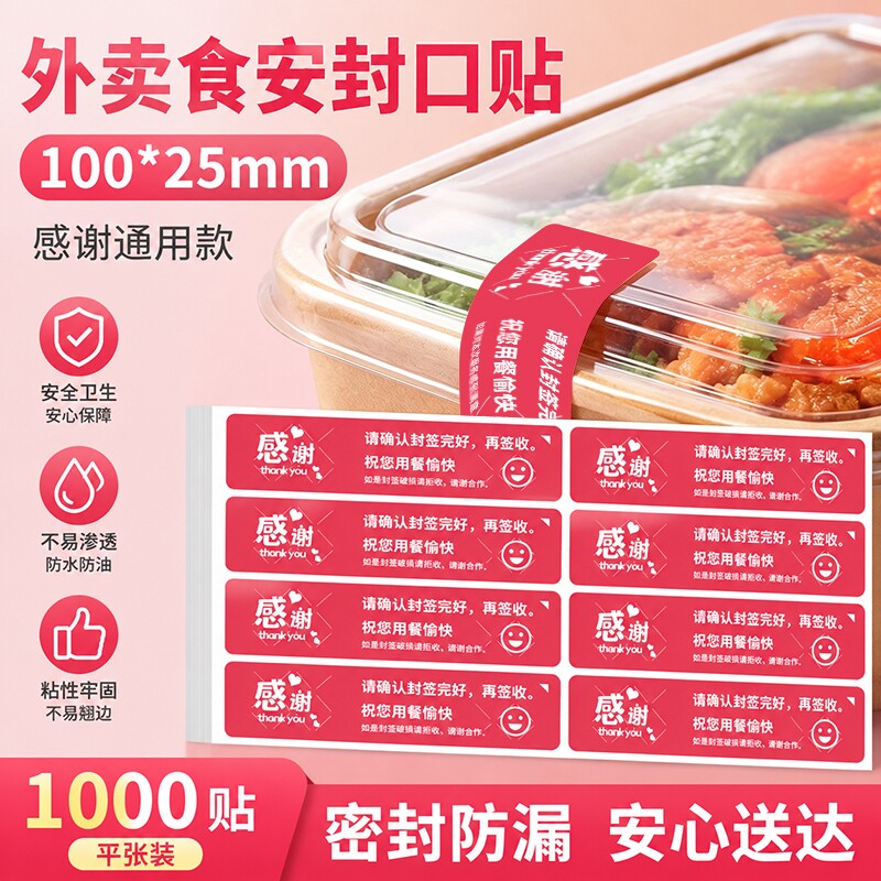 外卖封口贴封签食安小封签条食品安全安心封条贴纸打包盒打包袋餐盒奶茶防拆一次性防漏封餐贴铜版纸不干胶