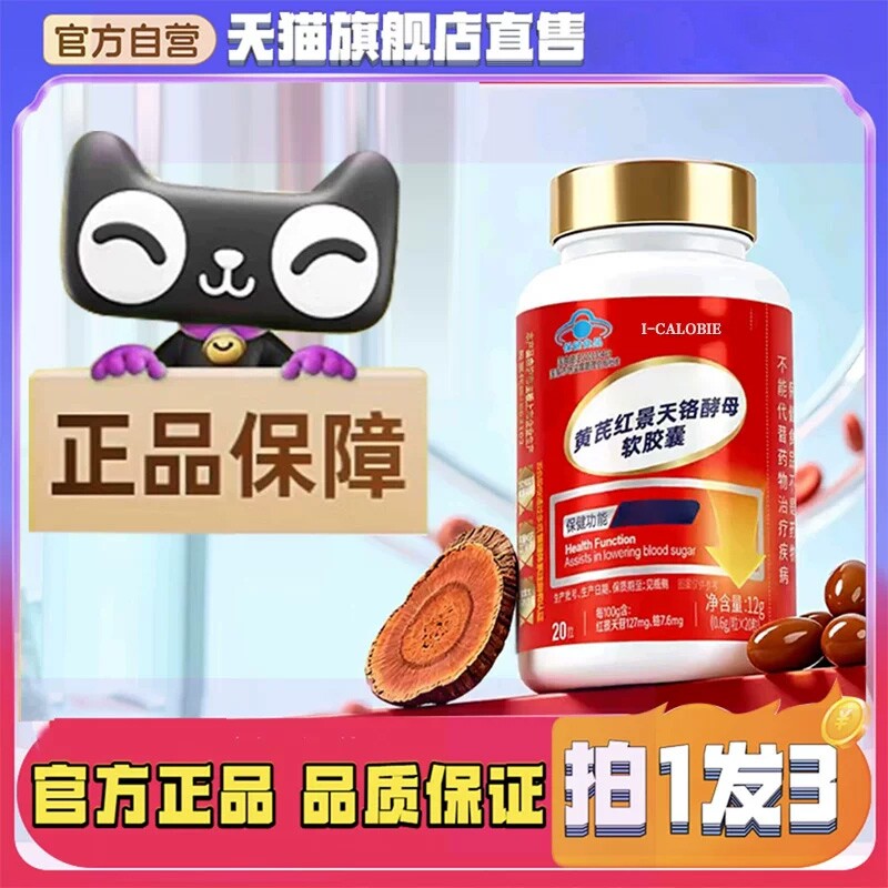 I-CALOBIE红景天铭酵母软胶囊膳食营养补充剂官方正品