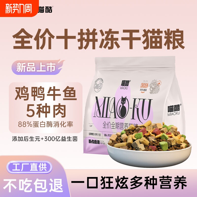 喵酷10拼猫粮5斤装幼猫成猫通用营养均衡冻干全价实惠全阶段鸡肉