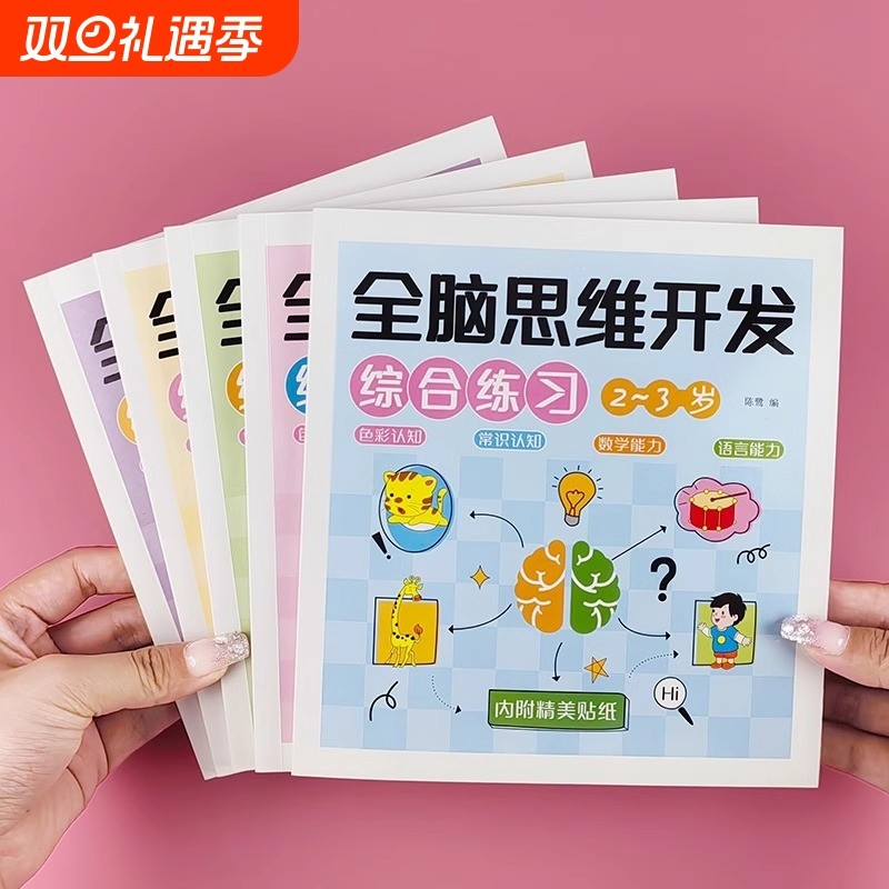 儿童全脑潜能开发2-3-4-5-6-7岁全脑思维逻辑专注力训练三