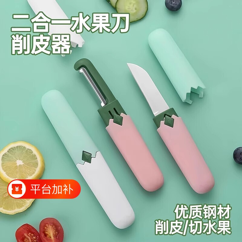削皮刀水果刀二合一家用厨房瓜果刨刀刮皮刀旅行小刀去削皮器便携