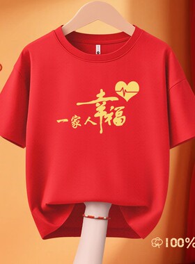 2026亲子装一家人短袖姐妹聚会全家福相亲相爱红色纯棉T恤中国红