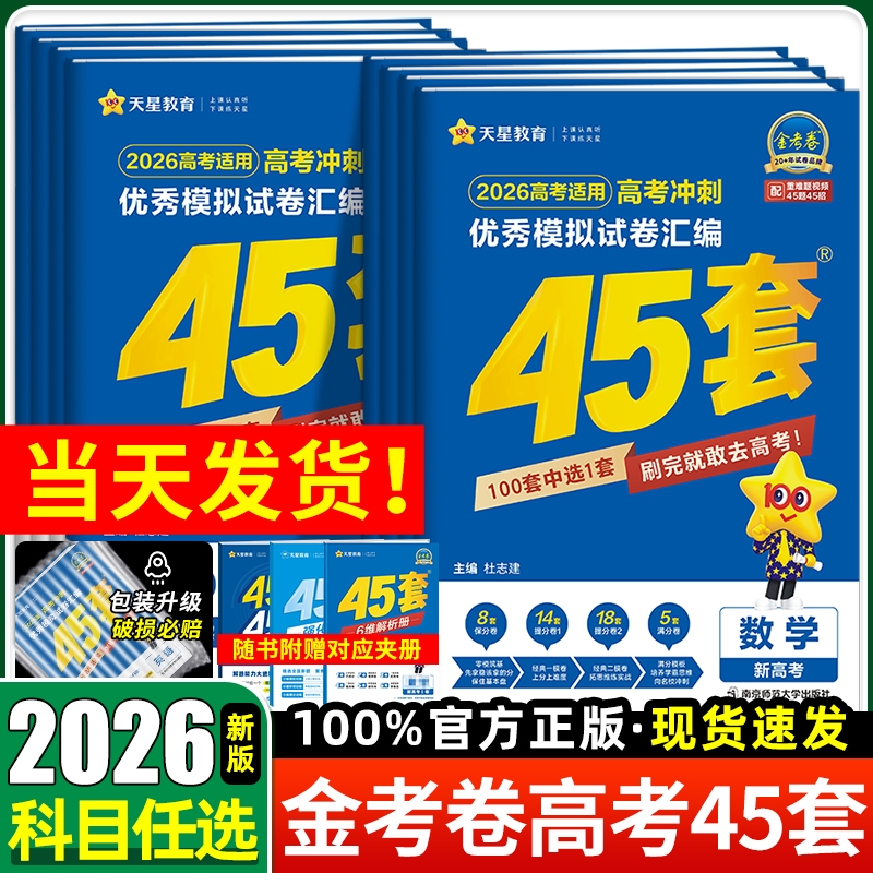 2026金考卷新高考45套模拟试卷
