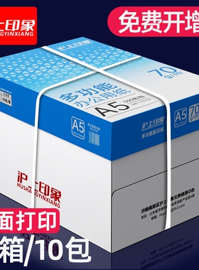 沪上A5打印复印纸印象a5纸a4打印纸70g凭证纸打印白纸500张a4草稿纸学生用整箱10包装办公用品打印纸整箱批发