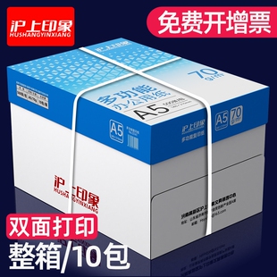沪上A5打印复印纸印象a5纸a4打印纸70g凭证纸打印白纸500张a4草稿纸学生用整箱10包装 办公用品打印纸整箱批发