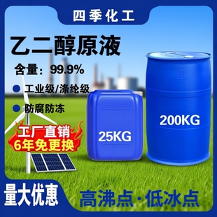 乙二醇原液99.9%含量工业级涤纶级防冻液冷却液载冷剂原材料