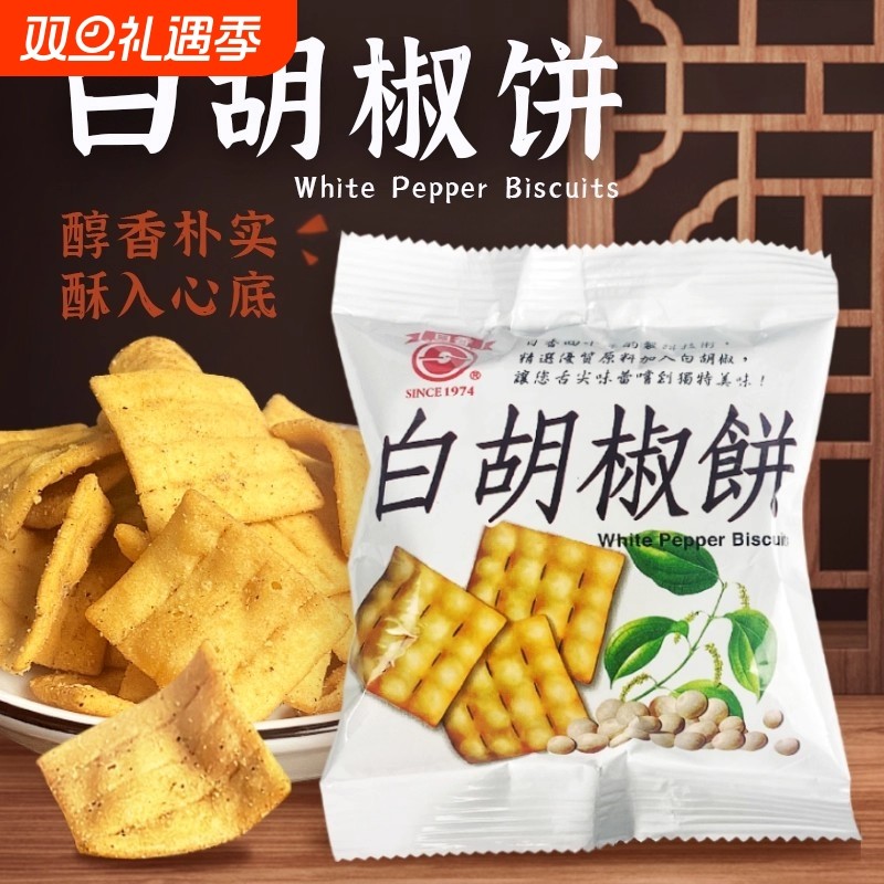 日香白胡椒饼冬笋饼中国台湾生产咸饼干休闲零食竹山特产独立包装