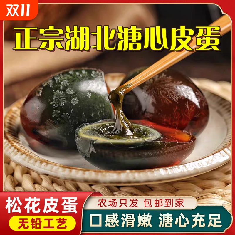 松花皮蛋特大号溏心不麻不涩无铅工艺正宗湖北鸭变蛋夏季清火皮蛋