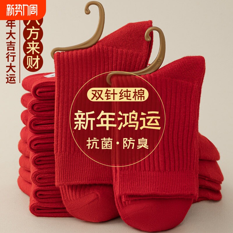 双针全棉红袜子男女本命年秋冬中筒袜抗菌防臭结婚情侣袜