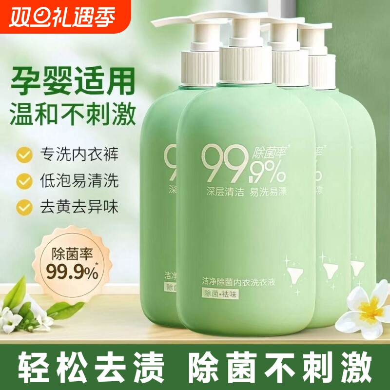 内衣内裤清洗液清洗剂去血渍去黄洗衣液女士专用深层除菌手洗正品