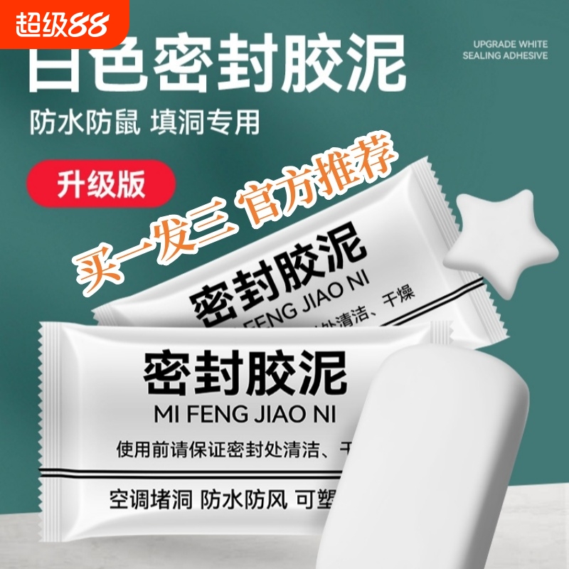 【拍一发三】密封胶泥空调口堵洞