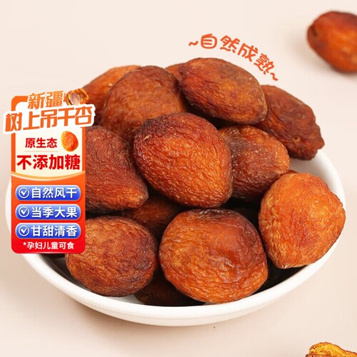 新疆特产吊干杏风干杏当季吊死干自然晾晒小红杏干零食果干树上