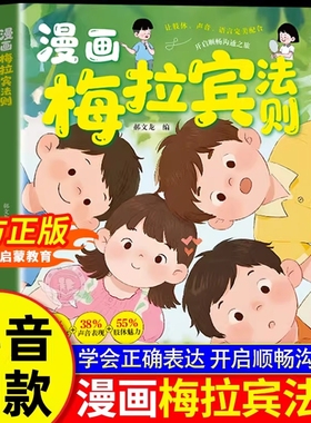 抖音同款漫画梅拉宾法则儿童健康成长心理学书籍让孩子学会情感沟通正确表达提高社交能力小学生心理启蒙正版趣味培养规划