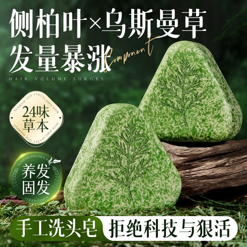 侧柏叶洗发皂洗头新疆乌斯曼草何首乌中药手工控油去屑养发草本