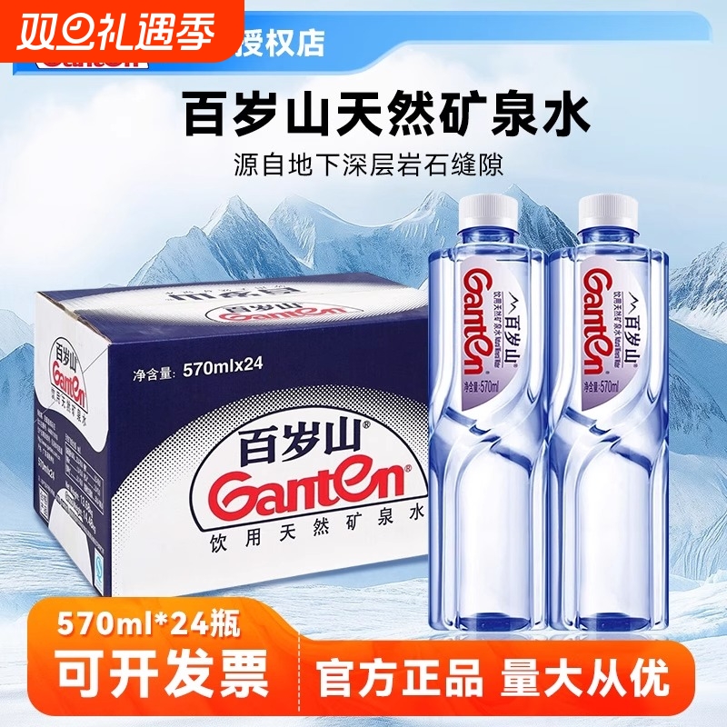 百岁山天然矿泉水570ml*24瓶商务会议车载家庭便携饮用水