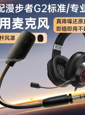 适用漫步者耳机麦克风HECATE G2专业版/战队版/标准版/G4竞技版G4S雷霆GM450头戴式耳机耳麦麦咪杆
