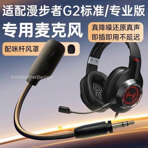 适用漫步者耳机麦克风HECATE G2专业版/战队版/标准版/G4竞技版G4S雷霆GM450头戴式耳机耳麦麦咪杆