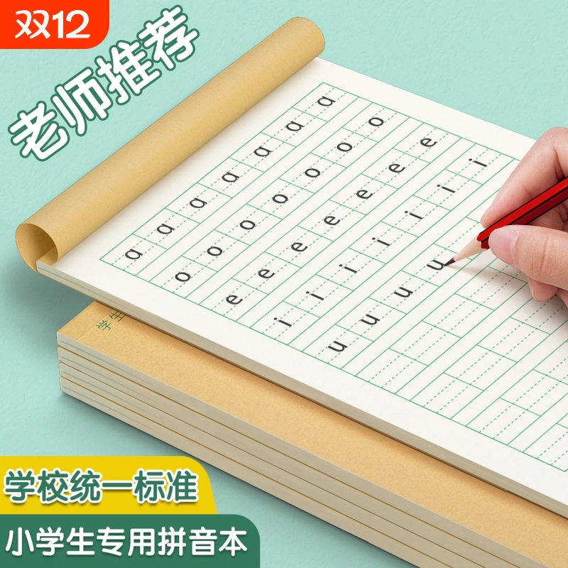 拼音田字格作业本小学生统一标准