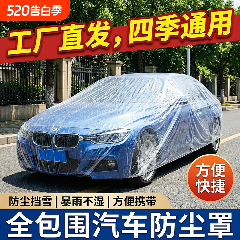 一次性车衣防晒遮阳防雨塑料透明汽车车套通用简易喷漆车罩防尘罩