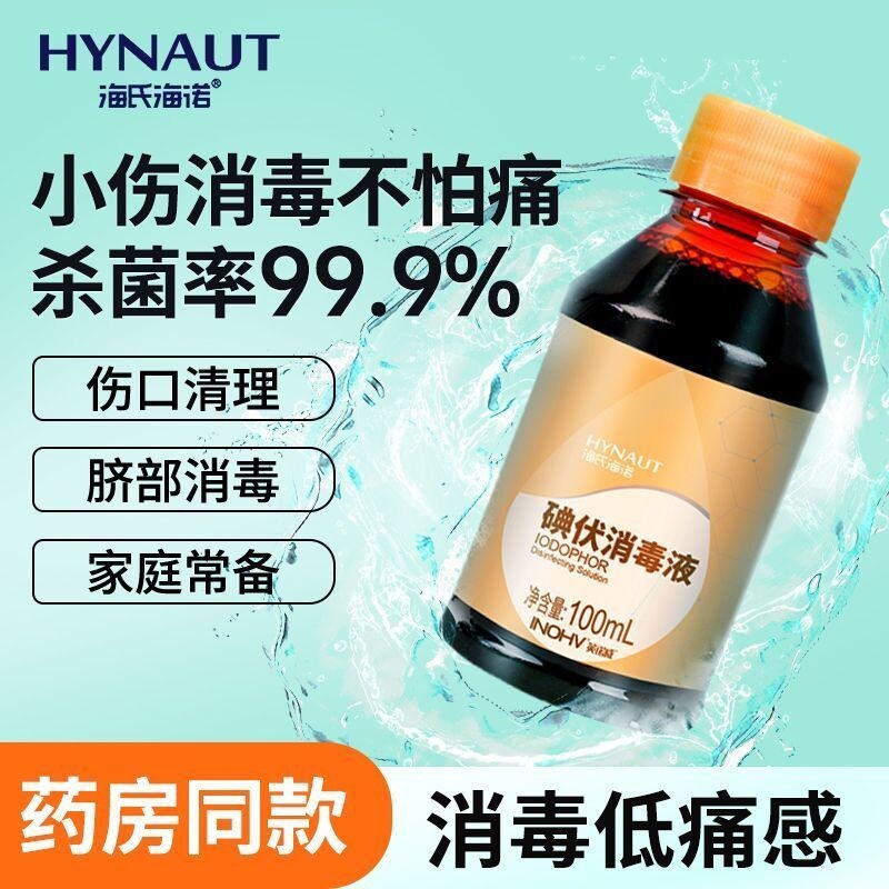 海氏海诺碘伏药水消毒液医用皮肤伤口消毒新生儿肚脐家用泡脚药水
