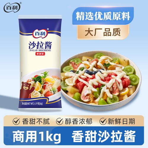 百利沙拉酱香甜味蔬菜水果专用色拉酱1kg汉堡三明治寿司酱商用装
