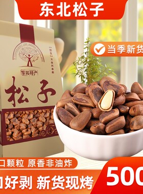 东北大颗粒开口松子500g手剥