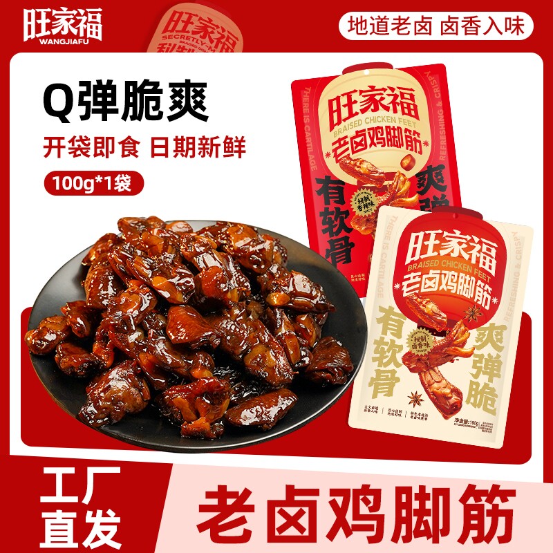 旺家福老卤鸡脚筋香辣卤味熟食鸡脆骨鸡爪筋解馋休闲零食卤香辣味