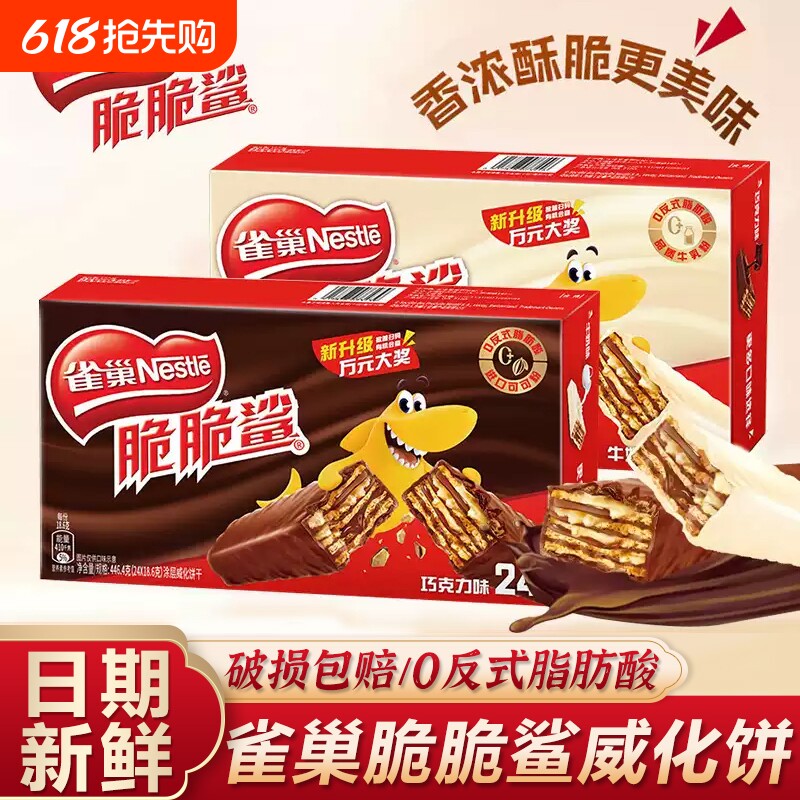 雀巢脆脆鲨威化饼干夹心巧克力口味网红年货休闲小零食大礼包散装